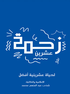 cover image of زحمة عشرين